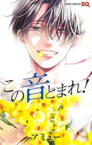 この音とまれ！ この音とまれ! 18 | アミュー |本 | 通販 | Amazon