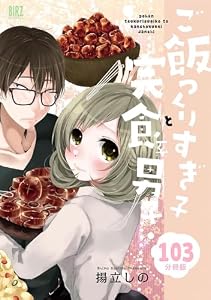 ご飯つくりすぎ子と完食系男子 【分冊版】 103 (バーズコミックス)
