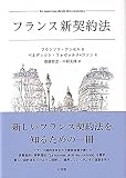 フランス新契約法 (単行本)