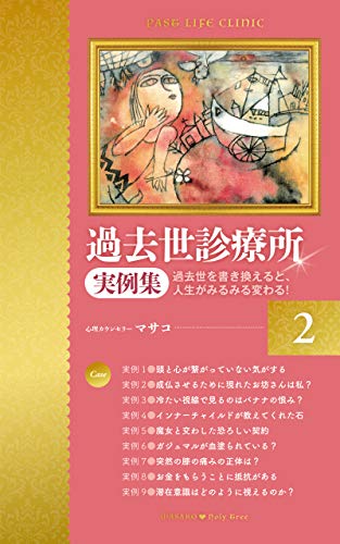 スマホ 無料電子書籍 過去世診療所〈実例集②〉: 過去世を書き換えると、⼈⽣がみるみる変わ バイ