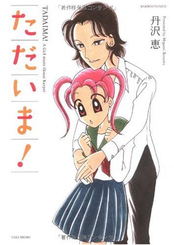 ただいま! (バンブー・コミックス)