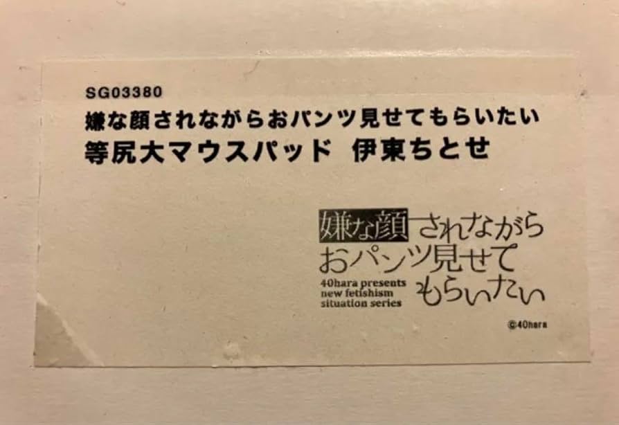 等尻大マウスパッド 伊東ちとせ Yahoo!オークション - アニマルマシーン 40原 嫌パン 伊東ちとせ