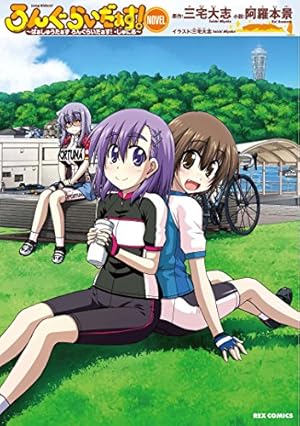 Amazon.co.jp: ろんぐらいだぁす! (4) (IDコミックス REXコミックス