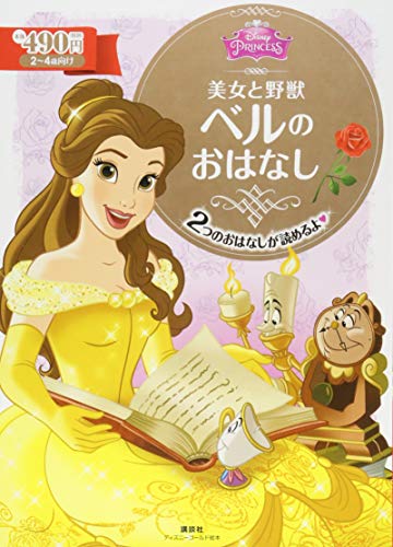 美女と野獣 ベルの おはなし (ディズニーゴールド絵本) 美女と野獣 ベルの おはなし (ディズニーゴールド絵本)
