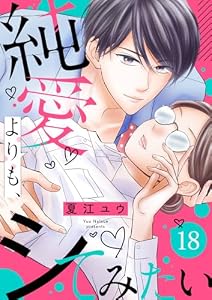 純愛よりも、シてみたい(18) (バニラブ)