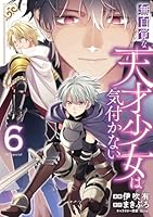 無自覚な天才少女は気付かない 6