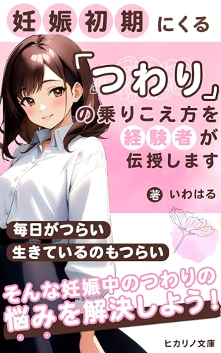 妊娠初期にくるつわりの乗りこえ方を経験者が伝授します: 自分に合ったつわりの対処方法をみつけよう (ヒカリノ文庫)のサムネイル