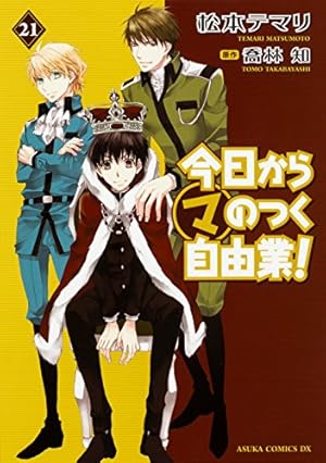 まるマシリーズ　今日からマ王！　今日からマのつく自由業！　○マ Amazon.co.jp: 今日から(マ)のつく自由業! (21) (あすかコミックスDX