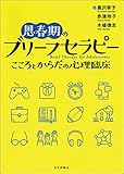 思春期のブリーフセラピー---こころとからだの心理臨床