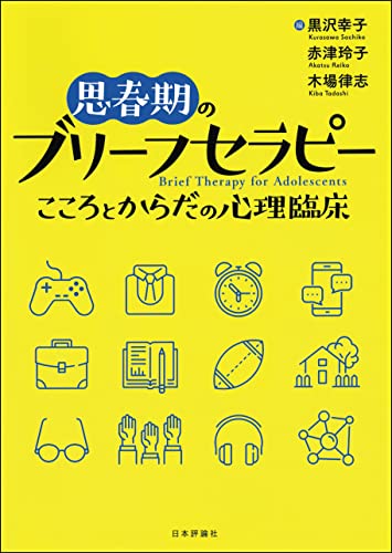 思春期のブリーフセラピー---こころとからだの心理臨床のサムネイル