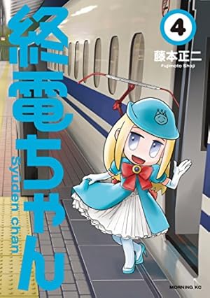 終電ちゃん（8） (モーニングコミックス) | 藤本正二 | 青年