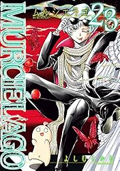 MURCIÉLAGO -ムルシエラゴ- 23巻 (デジタル版ヤングガンガンコミックス)