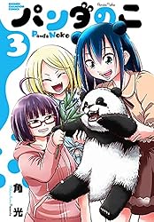 Amazon.co.jp: パンダのこ 3 (少年チャンピオン・コミックス) 電子書籍