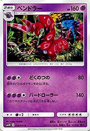 Amazon.co.jp: ポケモンカードゲームSM/ペンドラー（U）/闘う虹を見