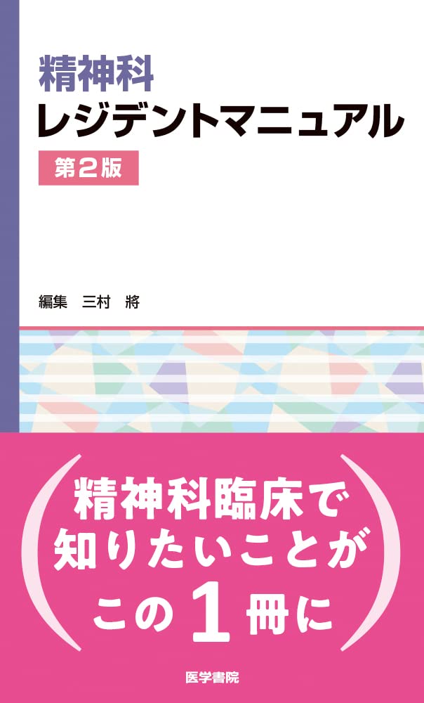 麻酔科レジデントマニュアル 第3版／鍬谷書店