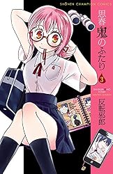Amazon.co.jp: 思春鬼のふたり 1 (少年チャンピオン・コミックス) 電子