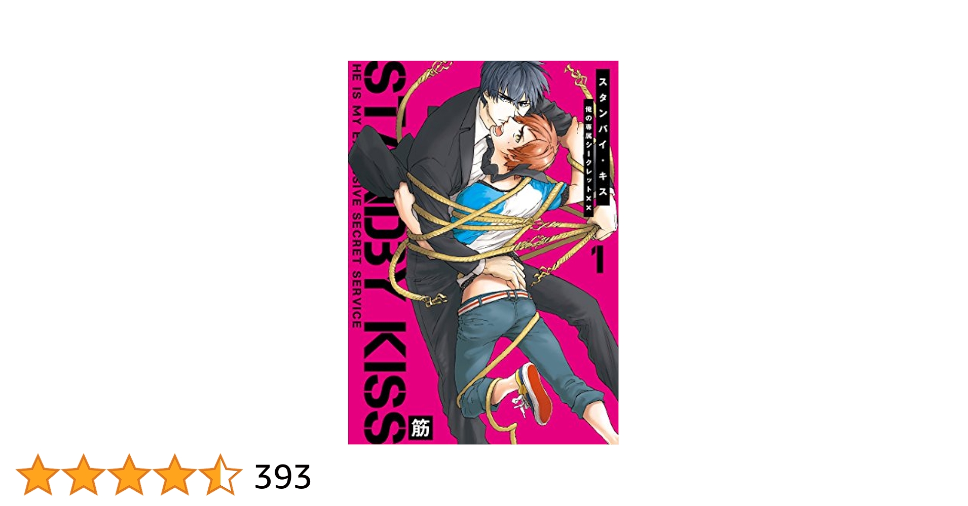 スタンバイ・キス 俺の専属シークレット×× 応募者全員プレゼント小冊子 スタンバイ・キス 俺の専属シークレット×× 応募者全員プレゼント