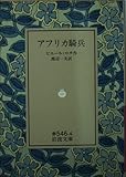 ピエール・ロティ おすすめランキング (21作品) - ブクログ