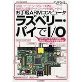 Interface (インターフェース) 増刊 お手軽ARMコンピュータ ラズベリーパイでI/O 2013年 04月号 [雑誌]