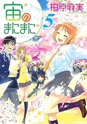 宙のまにまに（1） (アフタヌーンコミックス) | 柏原麻実