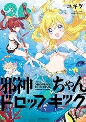 邪神ちゃんドロップキック(8) (メテオCOMICS) | ユキヲ | マンガ