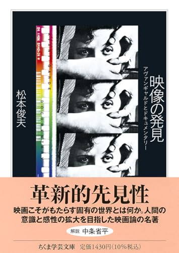 映像の発見　――アヴァンギャルドとドキュメンタリー (ちくま学芸文庫マ-57-1)