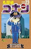 名探偵コナン(23) (少年サンデーコミックス)