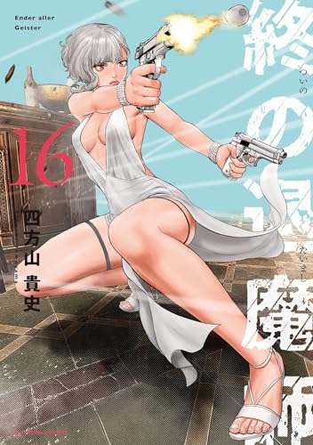 終の退魔師 ―エンダーガイスター―＜無修正ver.＞（１６） (サイコミ×裏少年サンデーコミックス)