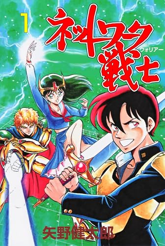 ネットワーク戦士 1 (マンガの金字塔)