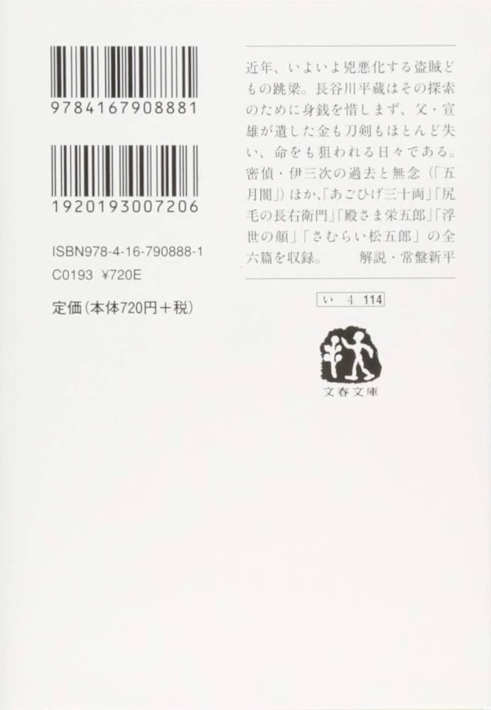 決定版 鬼平犯科帳 (14) (文春文庫) | 池波 正太郎 |本 | 通販