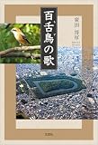 百舌鳥の歌