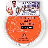 【マグネシウム配合 マグネシウムバーム 】【中谷潤人選手愛用 3階級制覇王者】筋肉 マグネシウム クリーム スポーツ バーム マッサージ デスクワーク 植物由来 保湿 マッサージ ピュアメデル リカバリーバーム (単品) 30g