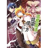 治癒魔法の間違った使い方 ～戦場を駆ける回復要員～(17) (角川コミックス・エース)