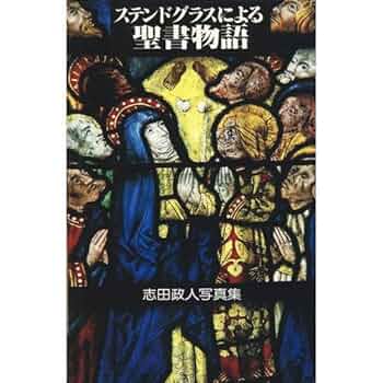ステンドグラスによる聖書物語: 志田政人写真集 | 志田 政人 |本