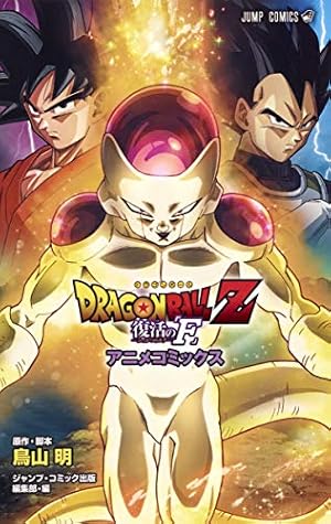 新装版アニメコミックス ザ・ムービー ドラゴンボール Z