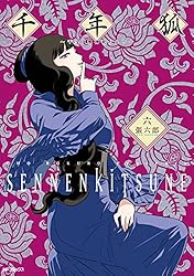 Amazon.co.jp: 千年狐 一 ～干宝「捜神記」より～ (MFコミックス