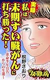 ザ・女の難病　実録　私は末期すい臓がんに打ち勝った！～余命半年宣告からの生還～／私の人生を変えた女の難病Vol.2 (スキャンダラス・レディース・シリーズ)