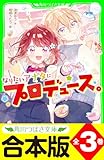 【合本版】「なりたいアナタにプロデュース。」シリーズ 全3巻 (角川つばさ文庫)