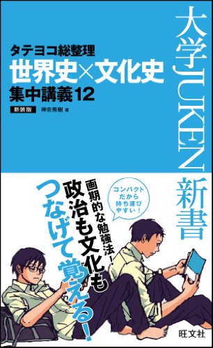 タテヨコ総整理 世界史×文化史 集中講義12 新装版 (大学JUKEN新書)