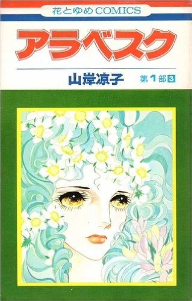 アラベスク　山岸涼子 Amazon.co.jp: アラベスク（完全版）I第1部1 eBook : 山岸