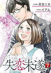 Amazon.co.jp: 失恋未遂 ： 10 (ジュールコミックス) 電子書籍: 高宮