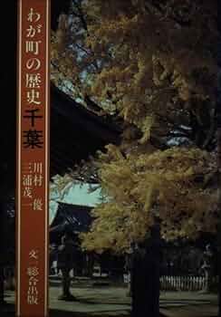 わが町の歴史・千葉 (わが町の歴史シリーズ) | 川村 優, 三浦