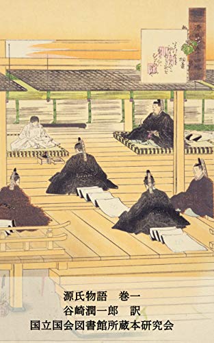 源氏物語 巻一 Ndlデジタルコレクション 国立国会図書館所蔵本研究会 紫式部 谷崎潤一郎 小説 文芸 Kindleストア Amazon
