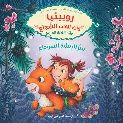 Diseño de la portada del título روبينيا ذات القلب الشجاع سر الريشة السوداء