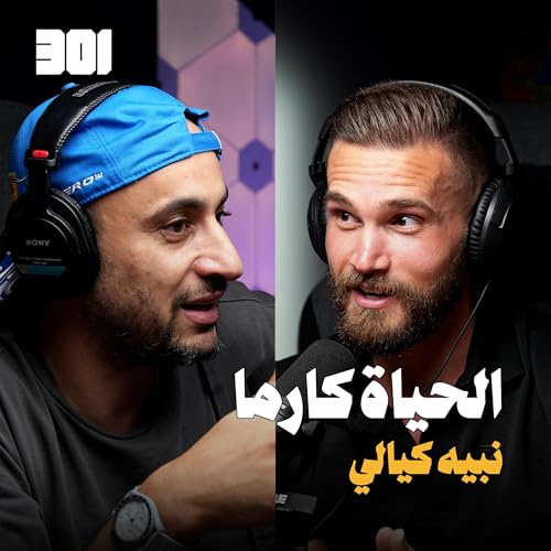 بودكاست نبيه كيالي | مؤسس شركة ماكس هيومان (maxhuman) copertina