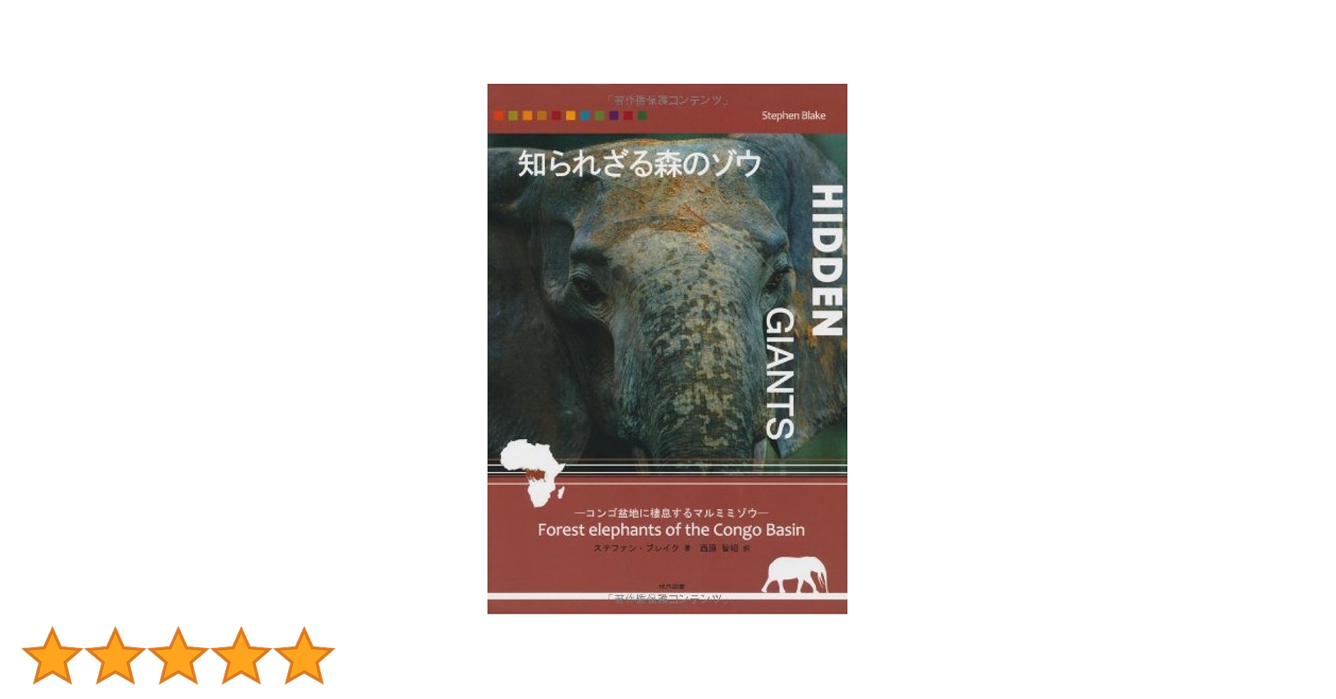 知られざる森のゾウ ―コンゴ盆地に棲息するマルミミゾウ― | 西原