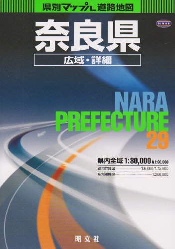 県別マップル 奈良県広域・詳細道路地図