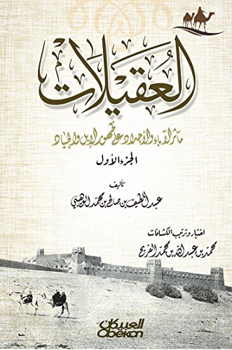 ‫العقيلات الجزء الأول‬ (Arabic Edition)