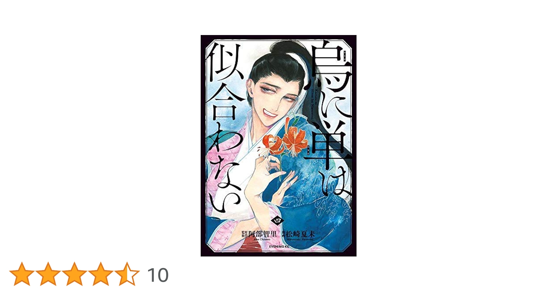 漫画　烏に単は似合わない1〜4巻、烏は主を選ばない1〜5巻 Amazon.co.jp: 烏に単は似合わない 八咫烏シリーズ1 (文春文庫