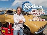 トップ・ギア:ワーストカー決定戦! (字幕版)